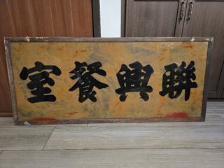 100+ Signboard For Sale | Vintage Collectibles | Carousell Singapore