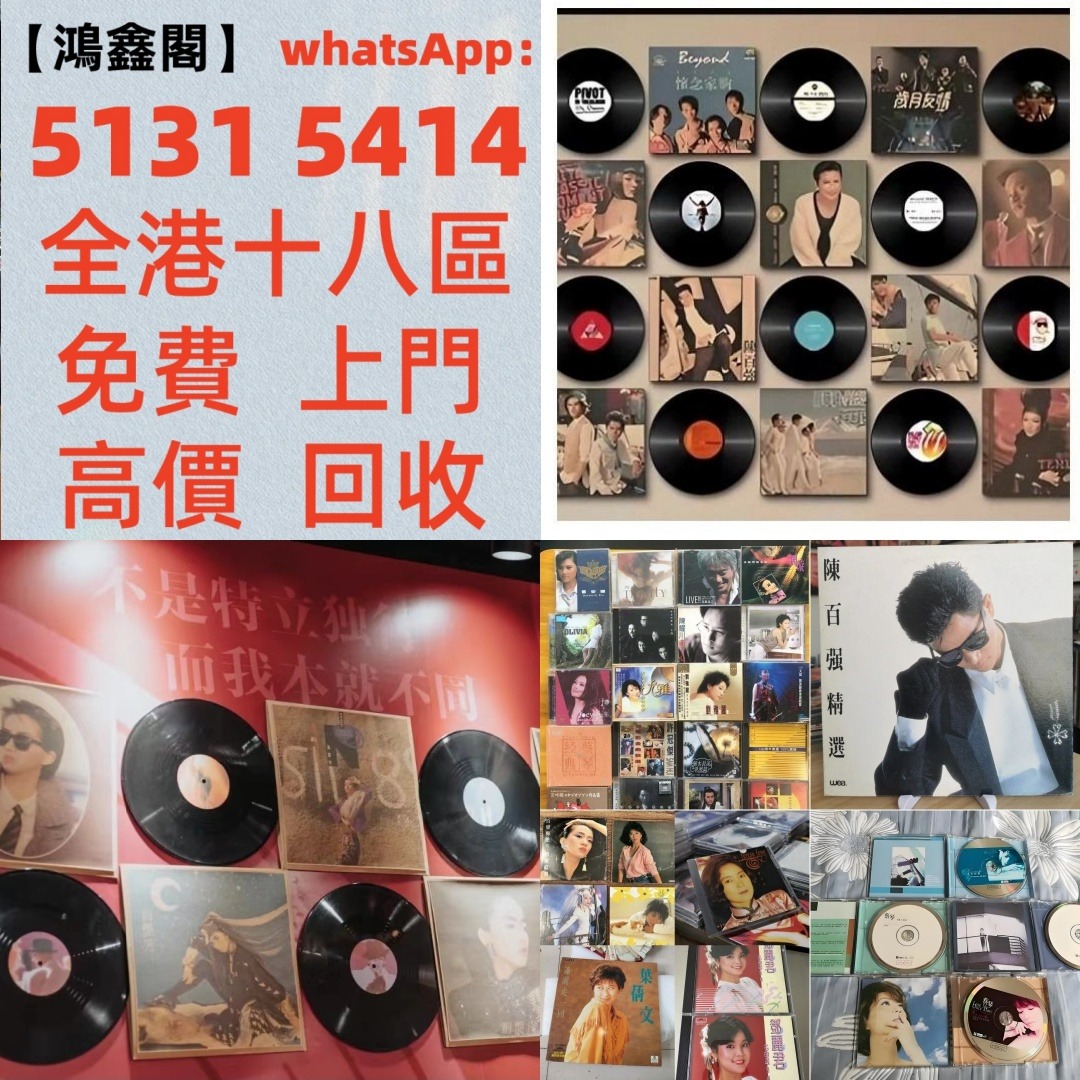 【鴻鑫閣】全港免費上門 cd 舊版CD 80，90年代中文CD、黑膠唱片、卡式帶【蔡琴、張國榮、陳百強、梅艷芳、林志美、林子祥、徐小鳳、鄧麗君 ...