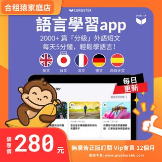 💎【過百好評】Langster VIP 會員 1年訂閱 Pro 語言學習App 外語學習 訂閱軟體🐵64193055686659110