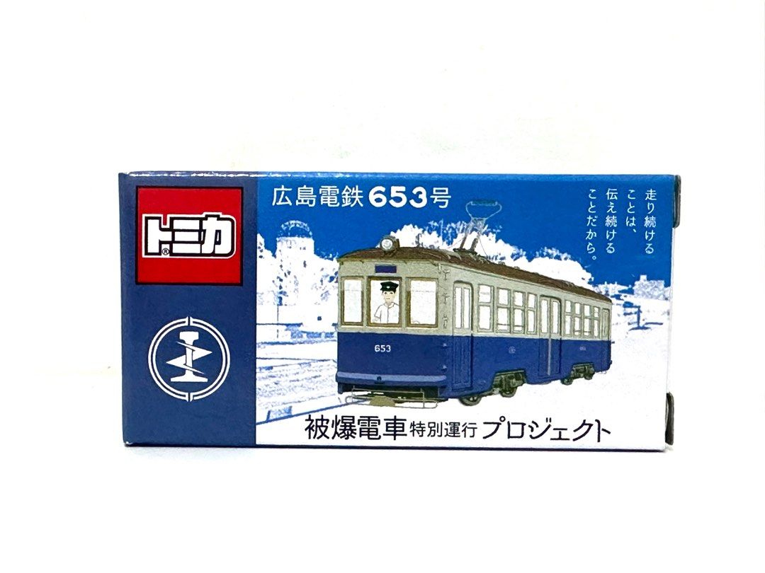 トミカ 被爆電車 広島電鉄653号 市内電車 希少特注トミカ 広電 広島