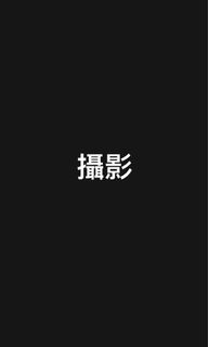 （分類：）位於 。 由 confusedscreaming 提交（商品編號 1352167531，圖片 1）。簡介： 。