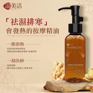 溫美活老薑植萃按摩精油100ml64212822676739110