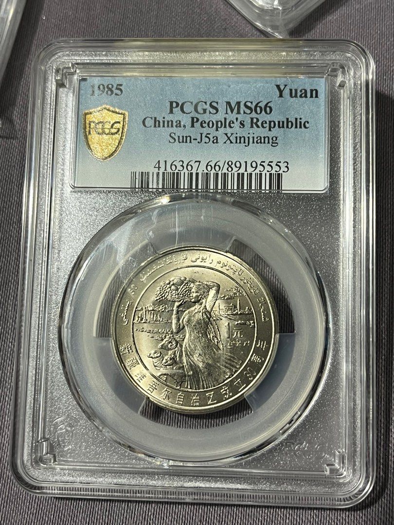 絕版 大陸 五大自治區 新疆自治區幣 PCGS MS66