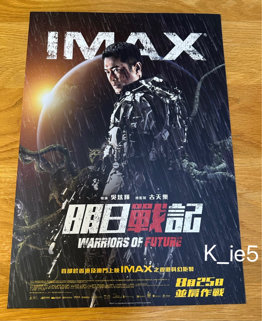 全新 明日戰記 IMAX A3 海報 poster 古天樂 劉青雲 Warriors of future MARVEL DC, 興趣及遊戲 ...