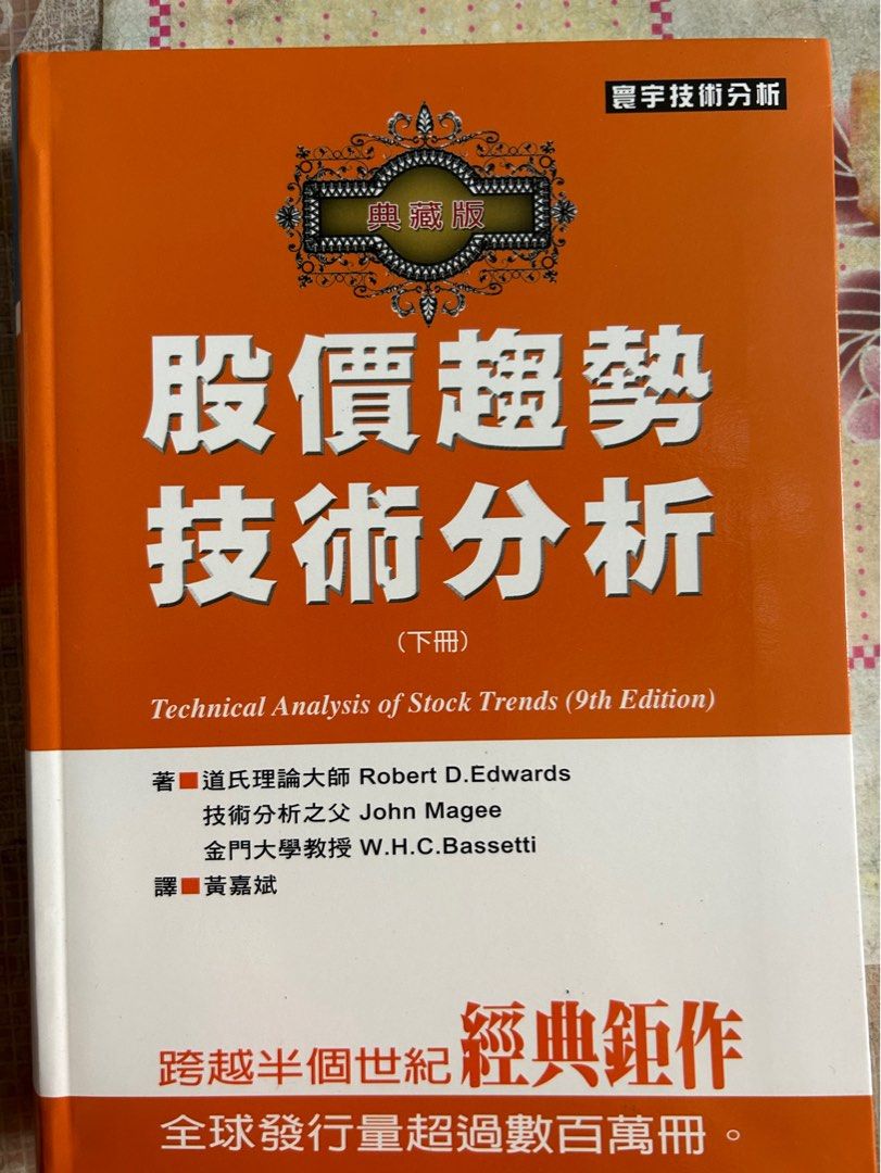 股價趨勢技術分析（下冊）, 興趣及遊戲, 書本& 文具, 教科書- Carousell