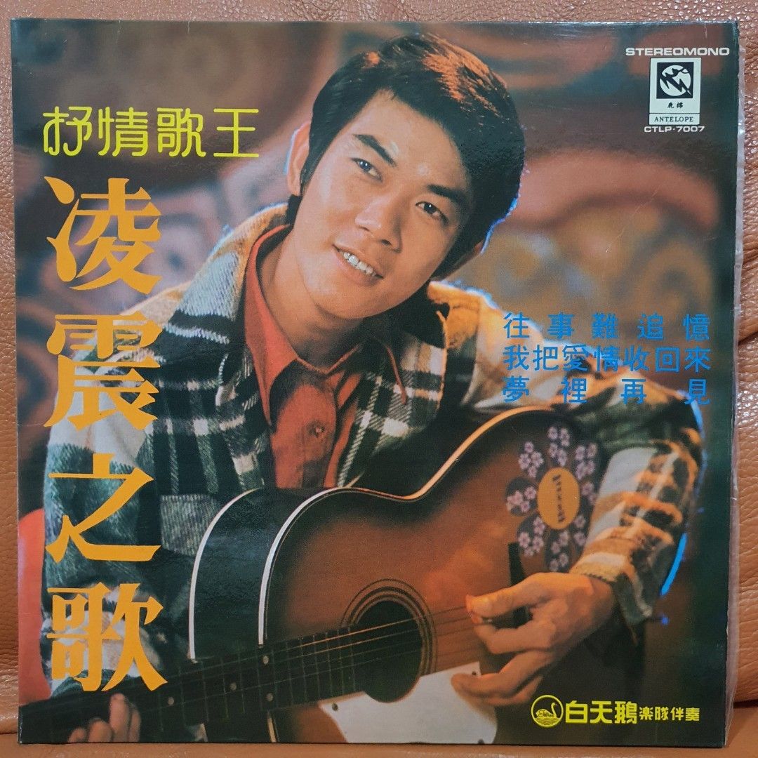 凌震之歌- 往事难追忆Vinyl Record LP 黑胶唱片, Hobbies & Toys, Music & Media, Vinyls on  Carousell