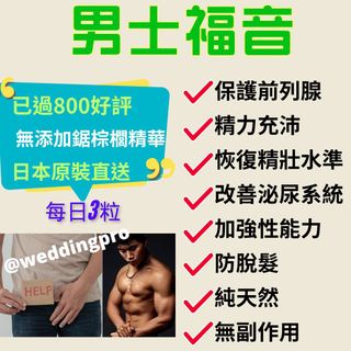 男士福音💪🏻壯陽 💪🏻保護前列腺🍆改善泌尿系統💦壯陽 💪🏻男士補充劑💪🏻改善尿頻💦增強體質💪🏻增強能力💪🏻防止脫髮🦁男士健康必備🦁非偉哥🦁持久力 🦁勃起🦁男士保健 💪🏻男士性能力💪🏻非壯陽藥629395615399711110