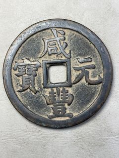 圜銭先秦 (XianQin) 一銖重十一両十四 M24092441 コレクション