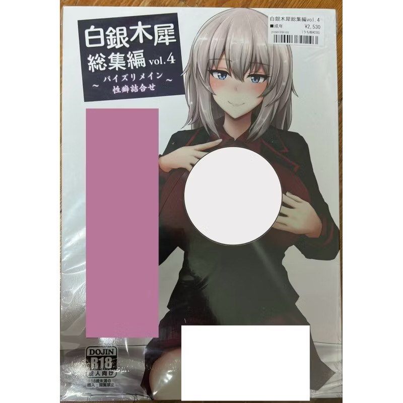 同人誌少女與戰車白銀木犀総集編vol.4 ぽし白銀木犀逸見エリカ西