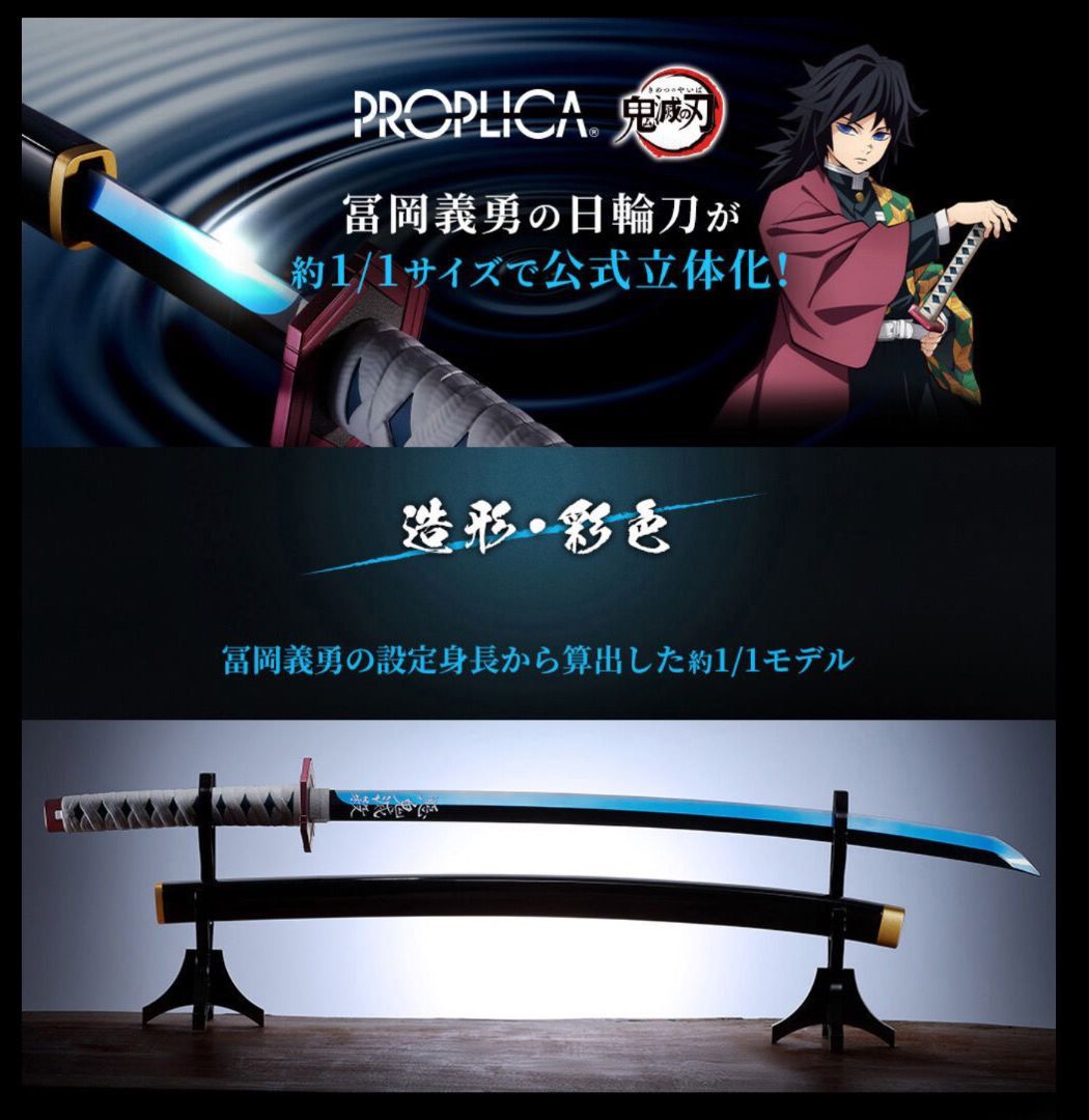 全場最平）鬼滅之刃水柱富岡義勇proplica 日輪刀PROPLICA