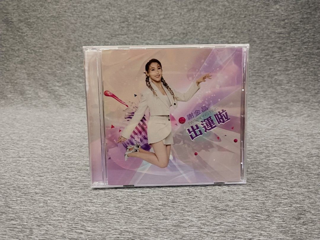 謝晶金 出運啦 CD 專輯