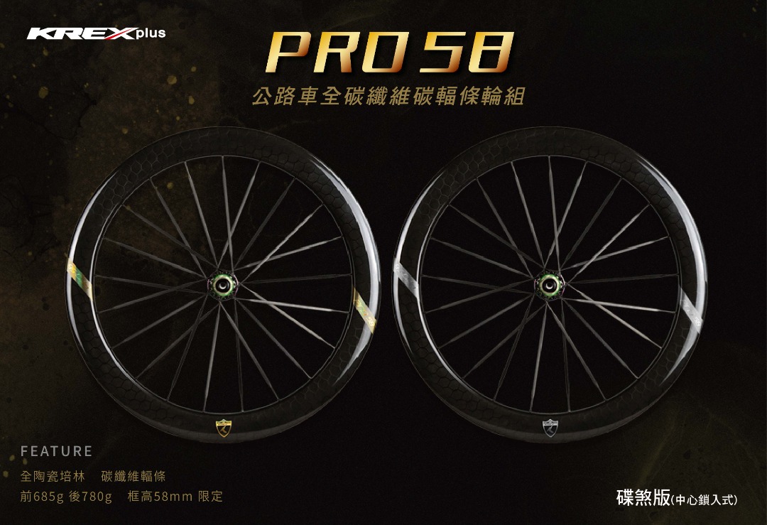 ~騎車趣~KREX PRO 58公路車 全碳纖碳輻條輪組 陶瓷培林 碟煞輪組 空力 三鐵 TT, 體育器材, 自行車及配件, 單車在旋轉拍賣