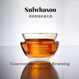 雪花秀 Sulwhasoo 皇牌人參系列 禦緊顏參養乳霜 10ml Concentrated Ginseng Renewing Cream EX (Sample Size) $200/2pcs 只限順豐到付64196898140802110