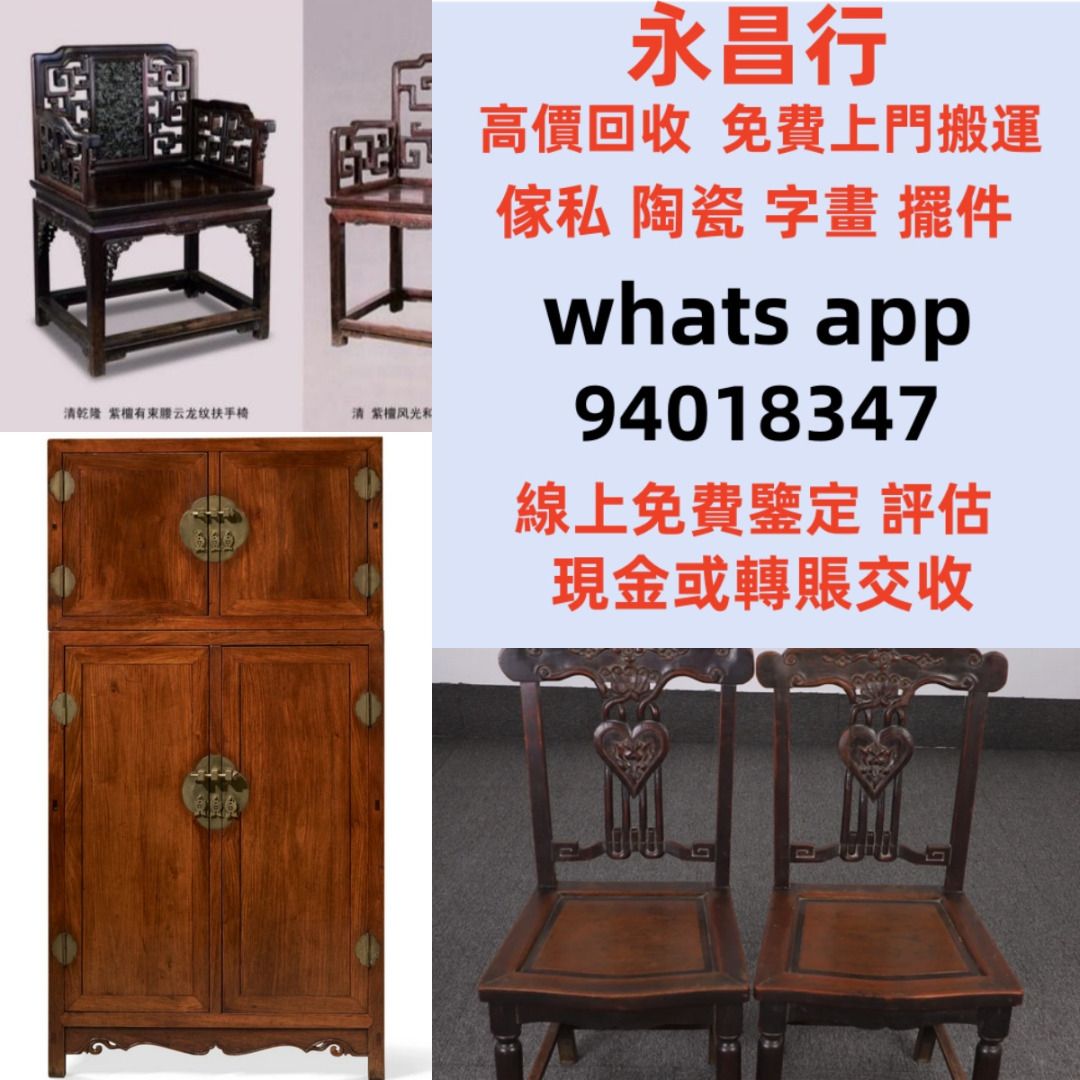 古董傢私 酸枝傢私 扶手椅 太師椅 佛床 羅漢床 酸枝櫃 屏風 躺椅 花幾 茶几 黃花梨傢私 紫檀 舊瓷器 舊字畫 舊 酸枝 閒置 免費上門 ...