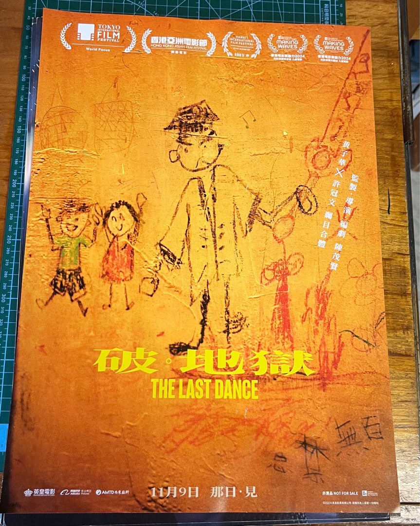全新 破地獄 poster 海報 破·地獄 The Last Dance 度脫之舞 2024年 香港劇情片 陳茂賢 黃子華 許冠文 衛詩雅 朱 ...
