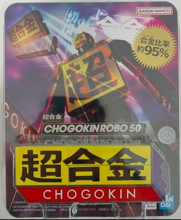 玩落有少少感觸 ｜ Bandai 超合金 50週年 超合金 Robo 50 開箱