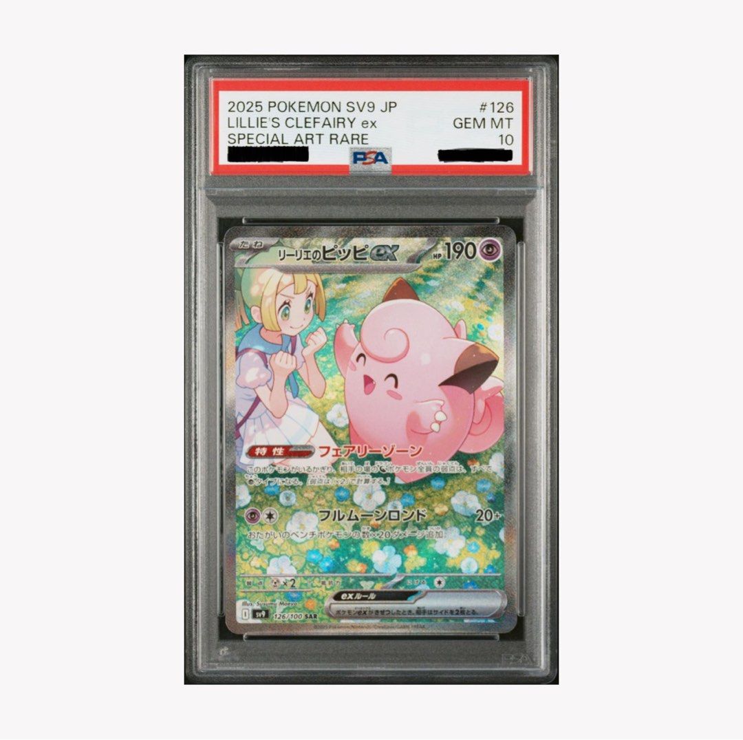 リーリエのピッピex SAR PSA10 Lillie 莉莉艾 PSA10】リーリエのピッピex SAR 126/100の通販 土日祝休@magi