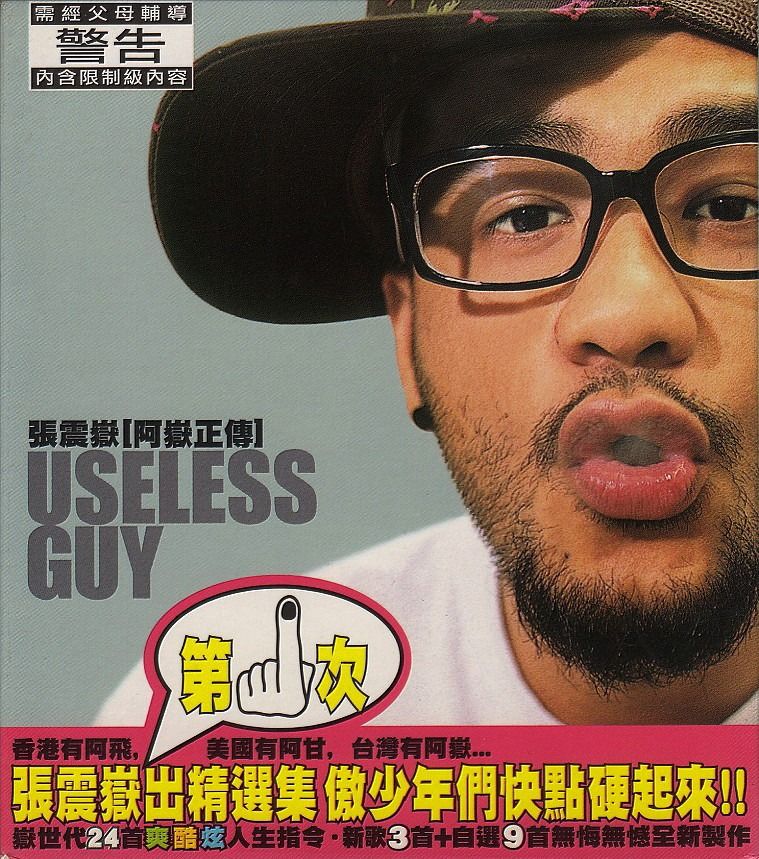 【中古】 阿嶽正傳 USELESS GUY チャン・チェンユエ 張震嶽 楽天市場】【送料無料】張震嶽/ 阿嶽正傳＜アナログレコード＞ (2LP