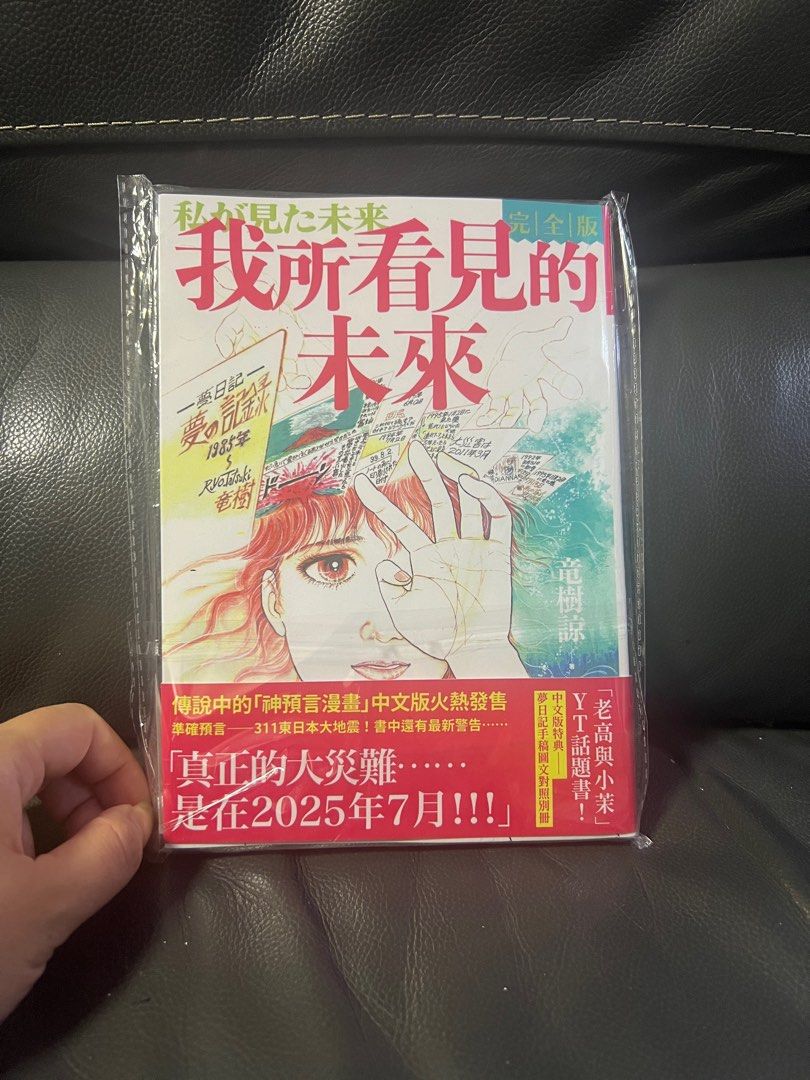 最後一本現貨】我所看見的未來(完全版) 作者：  竜樹諒/2025年7月5日真係會有大災難？（平日19:00石硤尾地鐵站面交，兩件貨品包順豐自助櫃或者順豐站）繁體中文版/，可瀏覽本店其他貨品/順豐到付寄出優先發貨,  興趣及遊戲, 書本