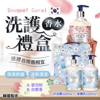 現貨 🇰🇷 韓國製造 Bouquet Garni 身體洗護香水禮盒 🚿✌🏼64198418516994110