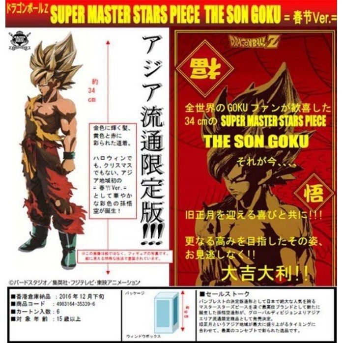 海外限定 正規品ドラゴンボール SMSP 孫悟空 旧正月 二次元彩色 2D