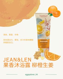 JEAN&LEN - 果香沐浴露 柳橙生姜 🍊🫚628668788997151129