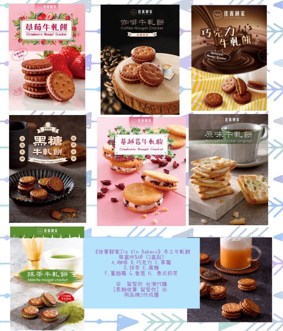幫緊你 台灣代購-[長期收單 幫緊你-同品牌2件成團《佳賓餅家Jia Vin Bakery》手工牛軋餅-HK$60/盒(2盒起), 嘢食 ...