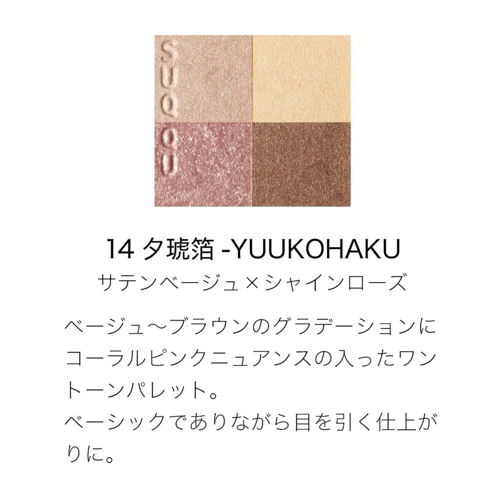 【美品】SUQQU SIGNATURE COLOR EYES 14 夕琥箔 suqqu 新作 ・SIGNATURE COLOR EYES #14 夕琥箔 -YUUKOHAKU