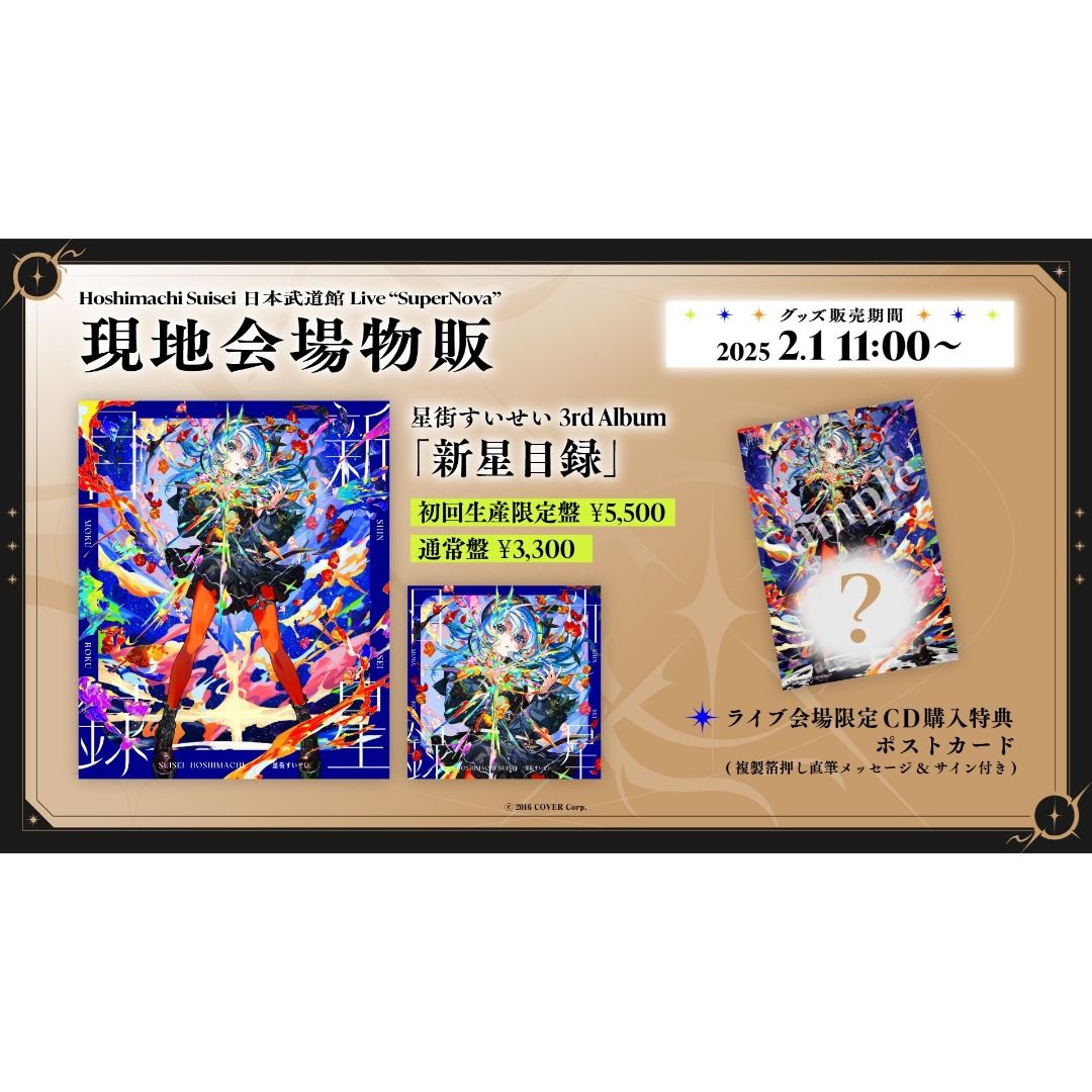 星街すいせい 日本武道館 Live “SuperNova”ライブグッズセット L