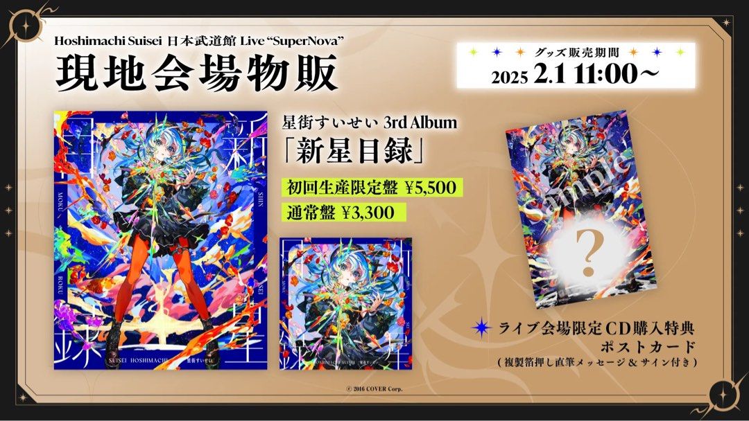 限1）Hololive Suisei 星街すいせいcd 「新星目錄」連武道館物販