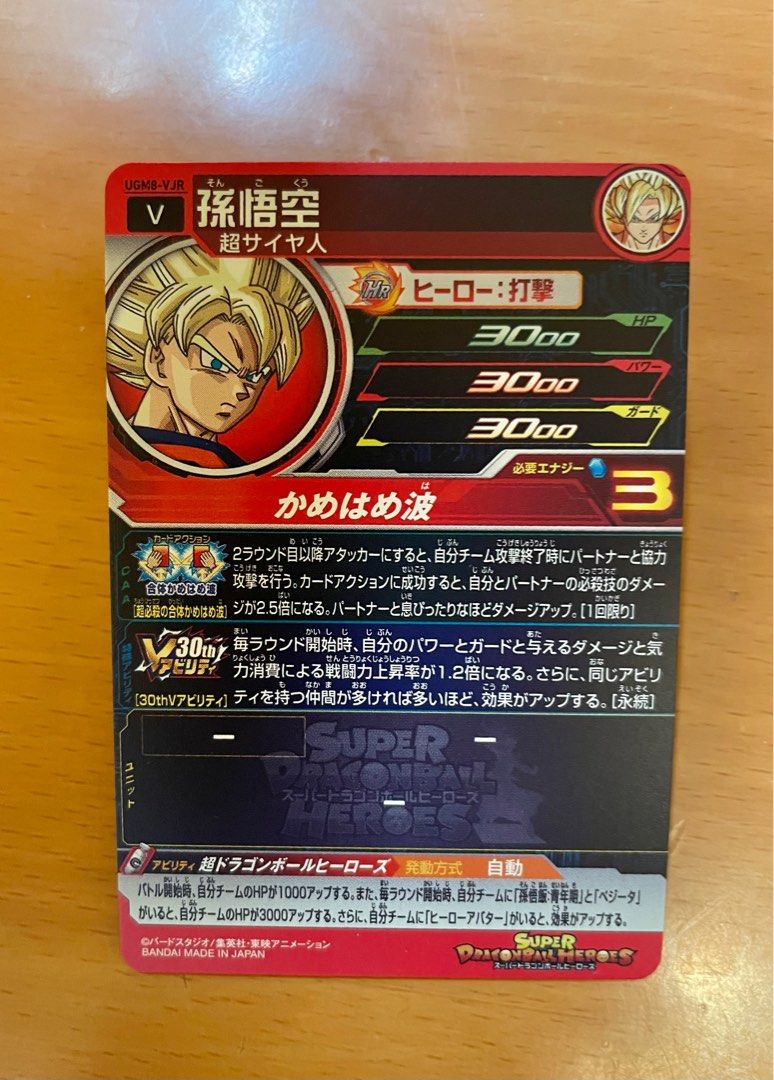 ドラゴンボールヒローズUGM8 VJR 孫悟空