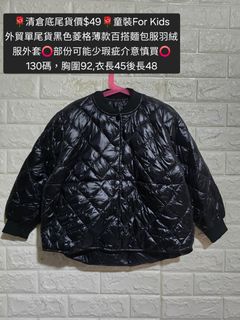 💟全蝕本大清貨$20💟🌹清倉底尾貨價$49🌹童裝For Kids
外貿單尾貨黑色菱格薄款百搭麵包服羽絨服外套⭕部份可能少瑕疵介意慎買⭕
130碼,胸圍92,衣長45後長48,140碼64233811826817110