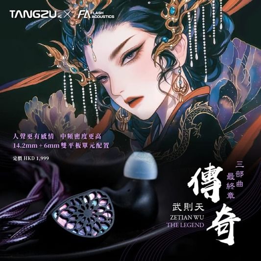【送料無料/即納】  TangZu 門市全新現貨!! Audio 雙平板入耳式耳機 傳奇 武則天- Edition Legend Zetian Wu イヤホン