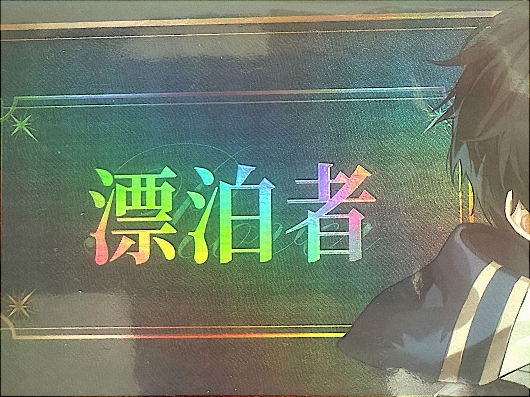 全新現貨］鳴潮Wuthering Waves 雷射票雷射卡票卡漂泊者男漂官方