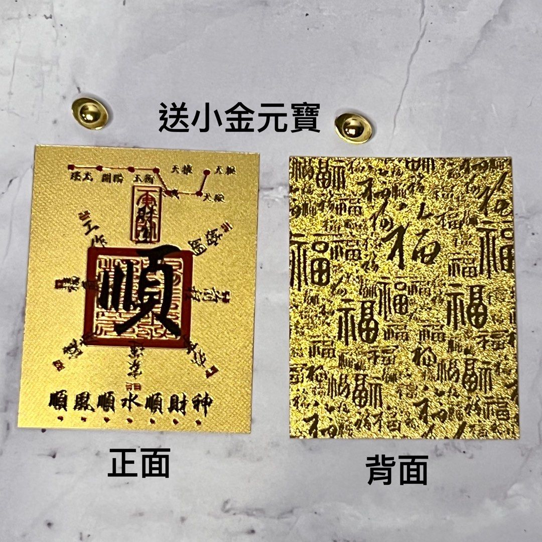 金運大開】順風順水開運符咒貼紙｜招財金符+送小金元寶｜錢包貼/手機貼/財位擺飾, 哩哩扣扣, 其他在旋轉拍賣