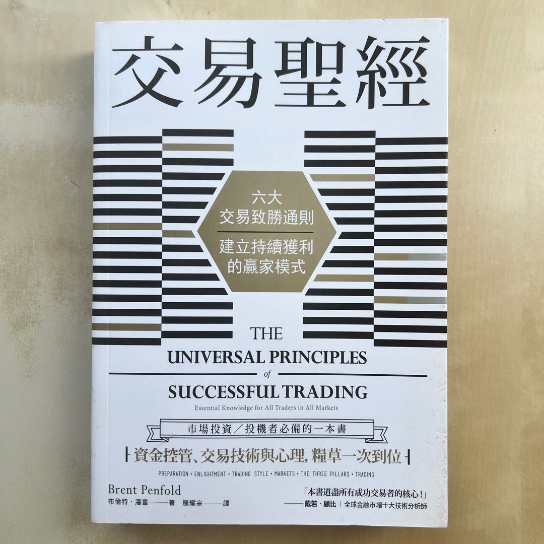 書｜交易聖經：六大交易致勝通則，建立持續獲利的贏家模式/ The Universal Principles of Successful  Trading: Essential Knowledge for All Traders in All Market, 興趣及遊戲, 書本