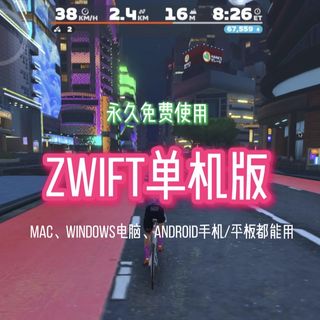 Zwift單機版Zwift離線版永久免費使用64180232955523110