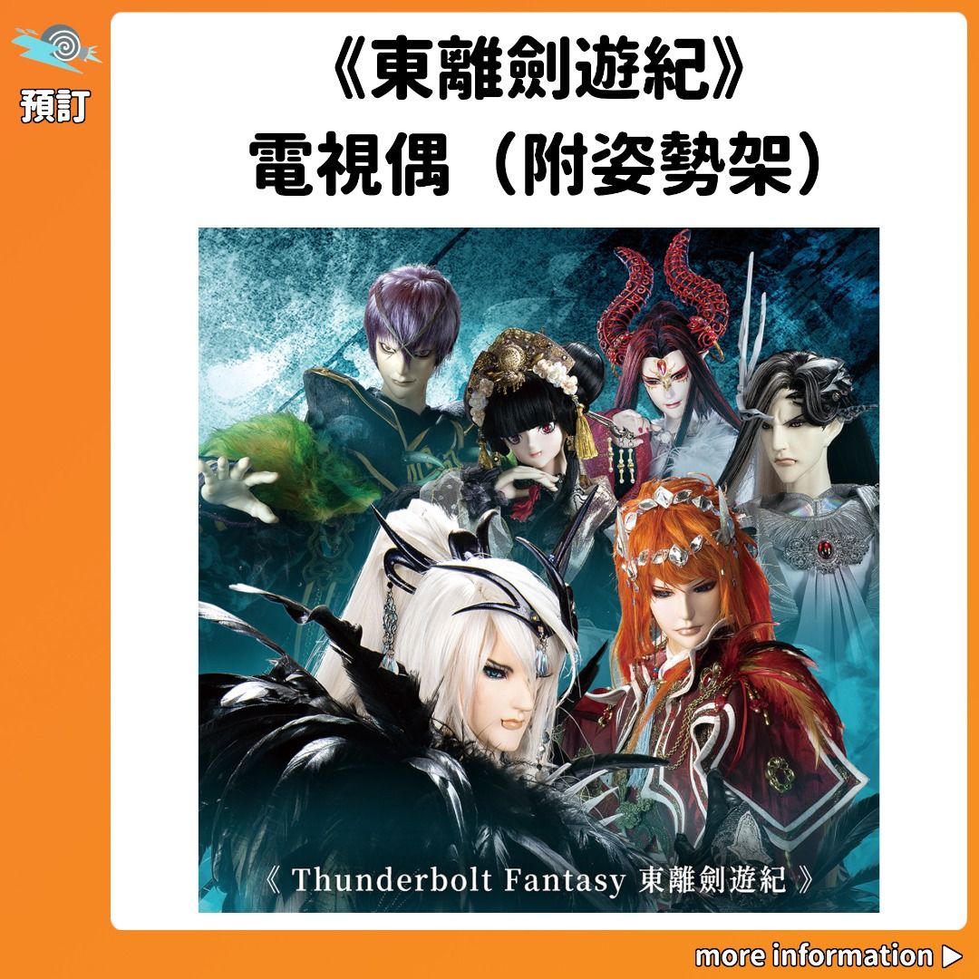 預訂：《Thunderbolt Fantasy 東離劍遊紀》電視偶（附姿勢架