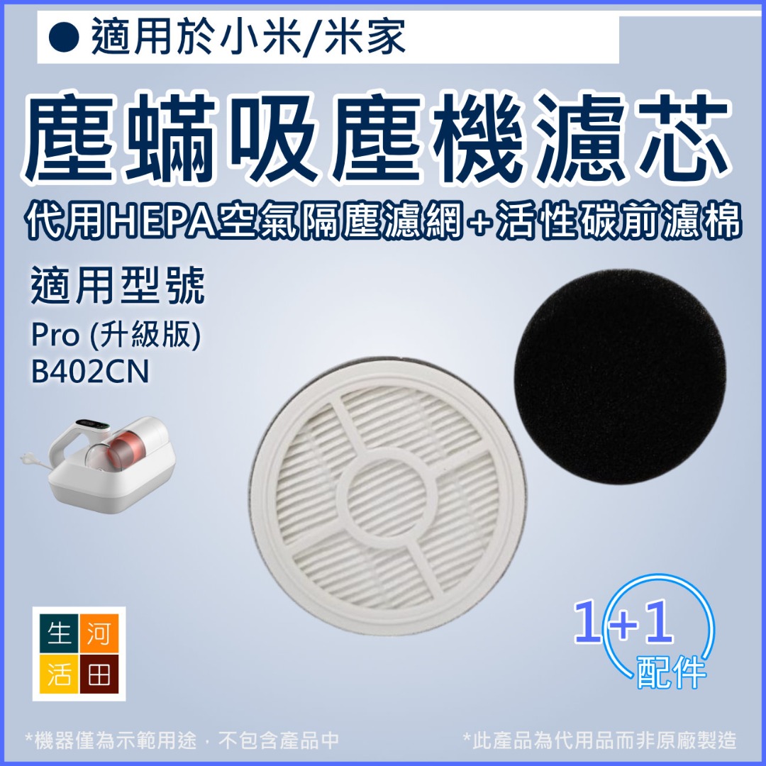 適用 小米/米家 Pro升級版 / B402CN 除蟎儀 | 替換用HEPA空氣隔塵濾網 & 活性碳前濾棉 | 代用濾芯濾棉 ...