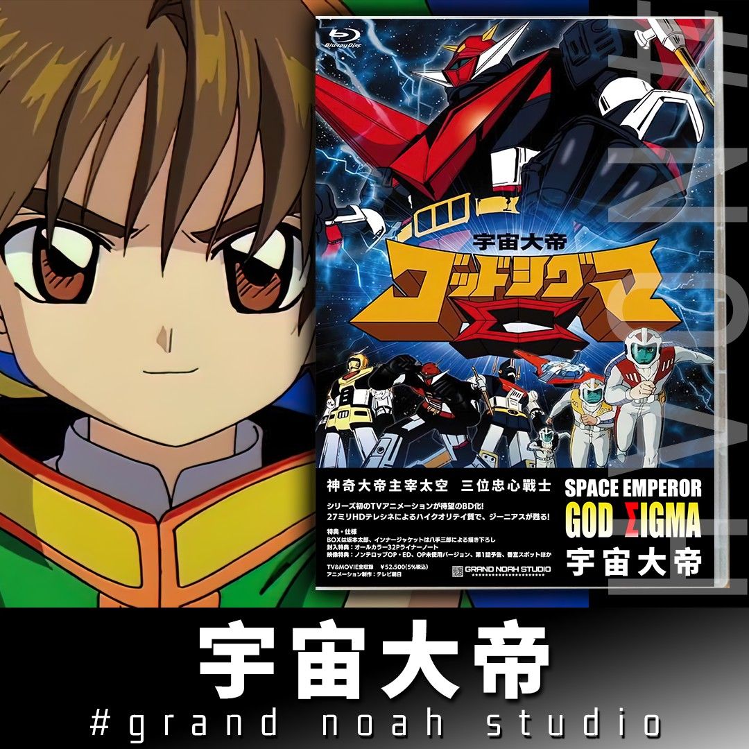 DVD-BOX 宇宙大帝 ゴッドシグマ