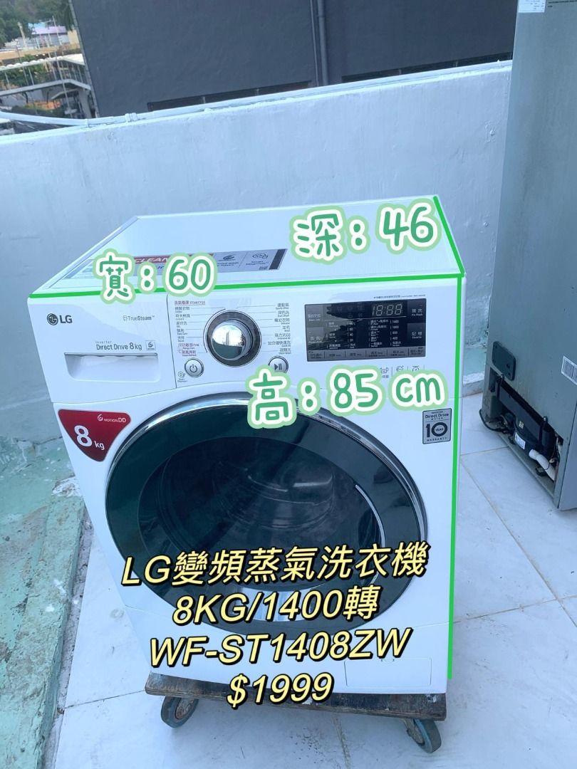 LG 樂金TrueSteam 洗衣機(8kg, 1400轉/分鐘) WF-ST1408ZW 變頻二手電器清倉大減價最新款貨到付款精選貨品香港二手二手 洗衣機雪櫃搬屋