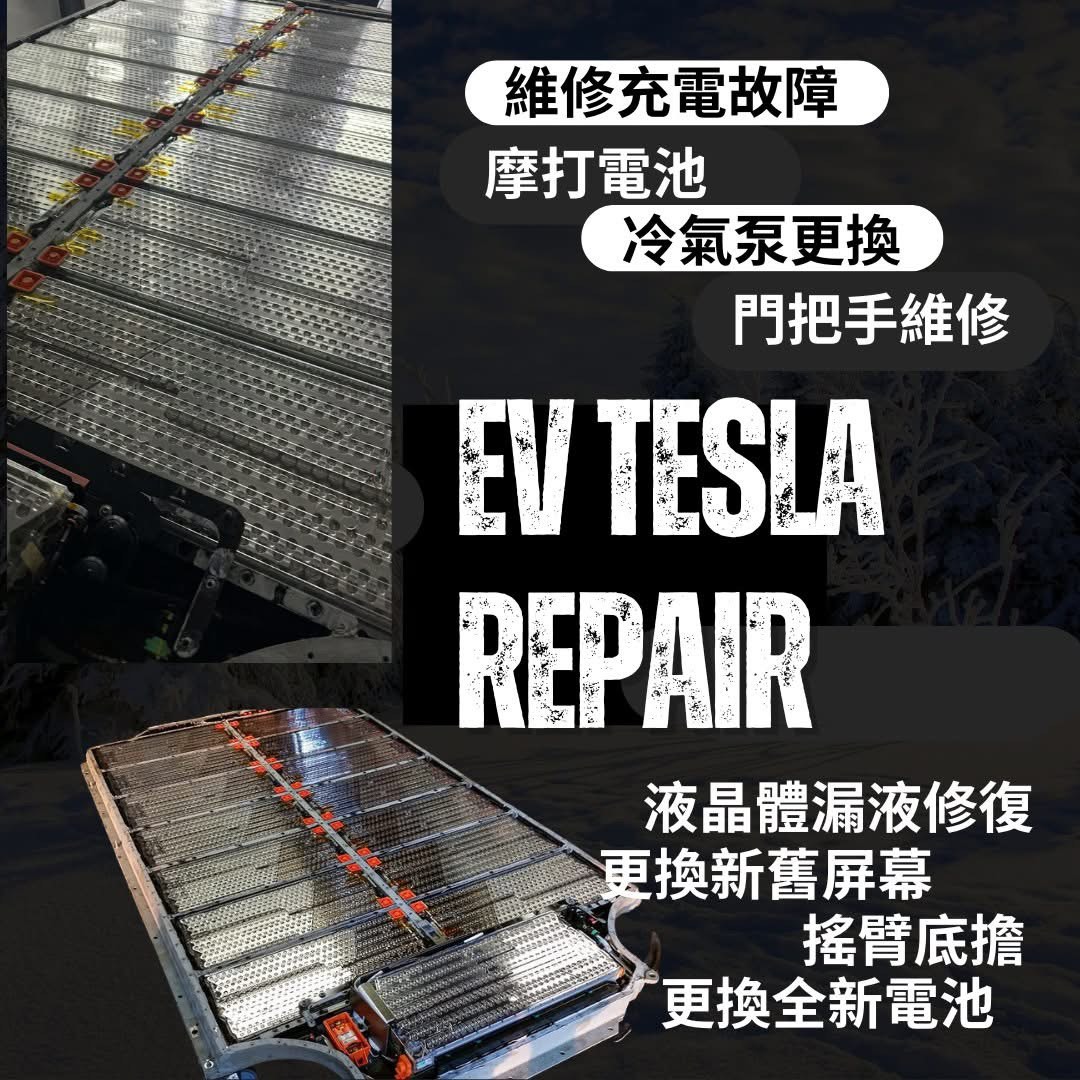 TESLA 大電維修及更換62859980228610111