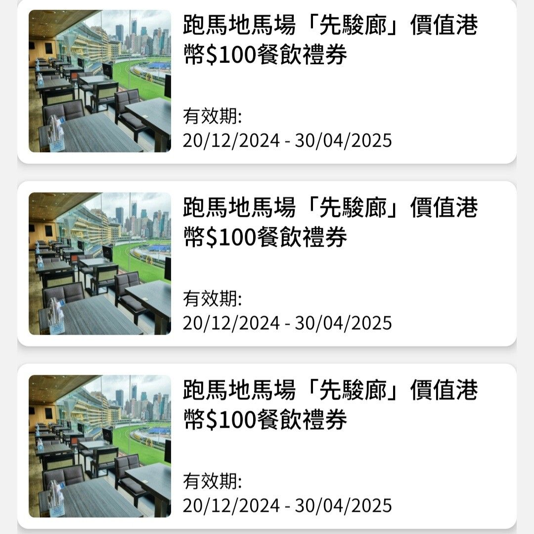 最後1張）跑馬地馬場「先駿廊」港幣$100餐飲禮券×1張, 門票＆禮券, 現金券、兌換券、禮券- Carousell