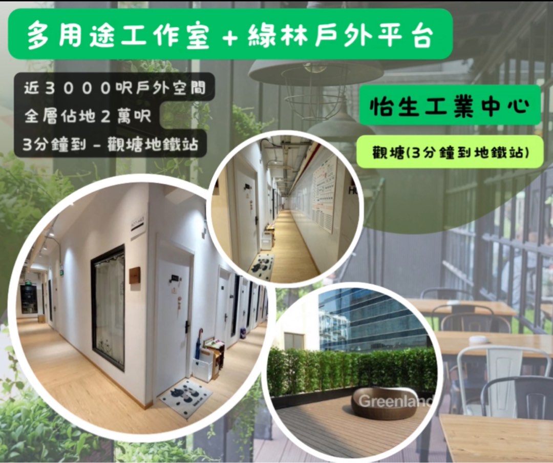 觀塘 - 全新*樓上鋪 *怡生工業中心（樓上舖 ➕ 厨房） 佔地2萬呎➕3000呎綠林戶外空間63437764607873111