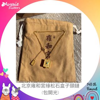 北京雍和宮綠松石盒子頸鏈(包開光)64196493655683110