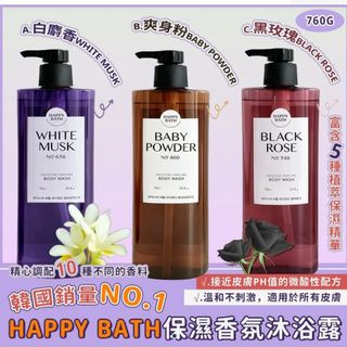 現貨 Happy Bath 韓國 銷量No.1 保濕香氛沐浴露 760g
$69支~2支起;
$79支

A.白麝香white musk
B.爽身粉baby powder ‼️推介
C.黑玫瑰black rose64193538141954110