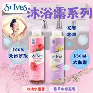 現貨 St. Ives 沐浴露系列 650ml (香草燕麥牛奶/清爽玫瑰水蘆薈)64191656278018110