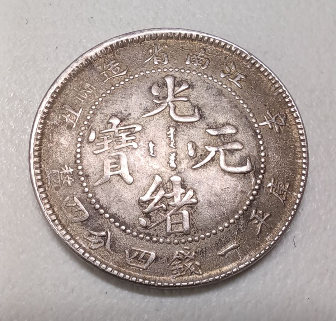 1901年江南省造辛丑HAH 1.44 二角一錢四分四厘光緒元寶新龍銀幣, 興趣