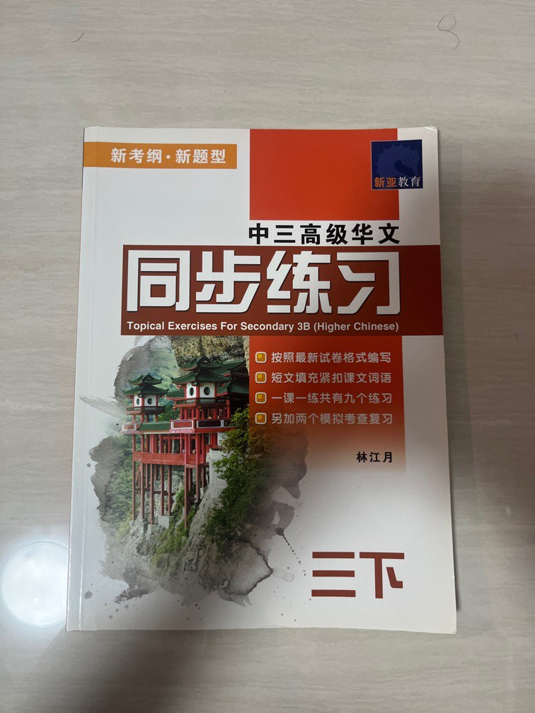 [BRAND NEW] HIGHER CHINESE Topical Exercise for Secondary 3B, Hobbies ...