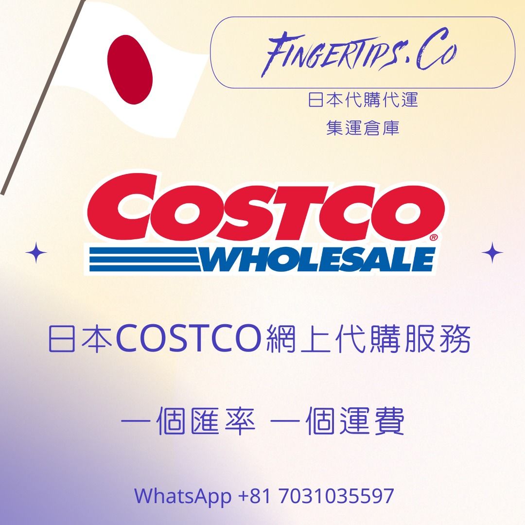 日本COSTCO網上代購服務! 一個匯率一個運費日本代購代運!, 興趣及遊戲, 玩具& 遊戲類- Carousell